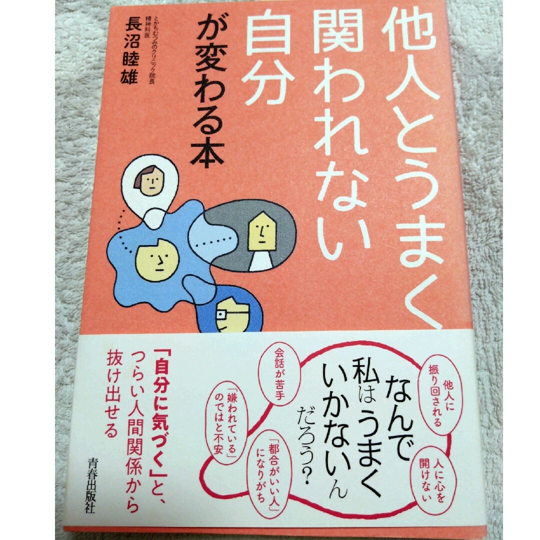 他人とうまく関われない自分が変わる本 エンタメ/ホビーの本(語学/参考書)の商品写真