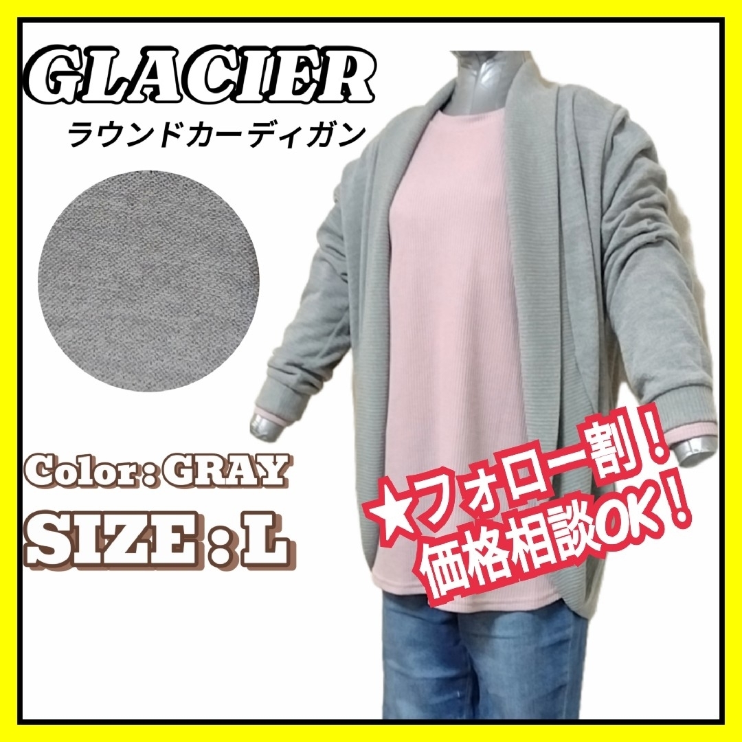 GLACIER(グラシア)の【美品】GLACIER グラシア 長袖 ラウンドカーディガン Ｌ グレー トップ レディースのトップス(カーディガン)の商品写真