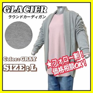 GLACIER - 【美品】GLACIER グラシア 長袖 ラウンドカーディガン Ｌ グレー トップ