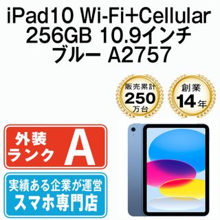 アップル(Apple)の【中古】 iPad 第10世代 256GB 美品 SIMフリー Wi-Fi+Cellular ブルー A2757 10.9インチ 2022年 iPad10 本体 タブレット アイパッド アップル apple【送料無料】 ipd10mtm2873(タブレット)