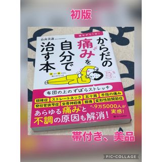 【初版、美品】寝ながら１分！からだの痛みを自分で治す本(健康/医学)