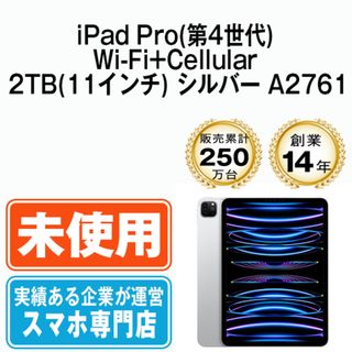 アップル(Apple)の【未使用】iPad Pro 第4世代 Wi-Fi+Cellular 2TB 11インチ シルバー A2761 2022年 SIMフリー 本体 タブレット アイパッド アップル apple 【送料無料】 ipdp4mtm2951s(タブレット)