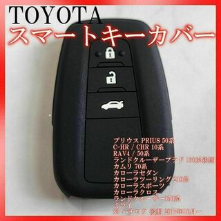 トヨタ スマートキーケース シリコン キーカバー カローラクロス ブラック(車内アクセサリ)