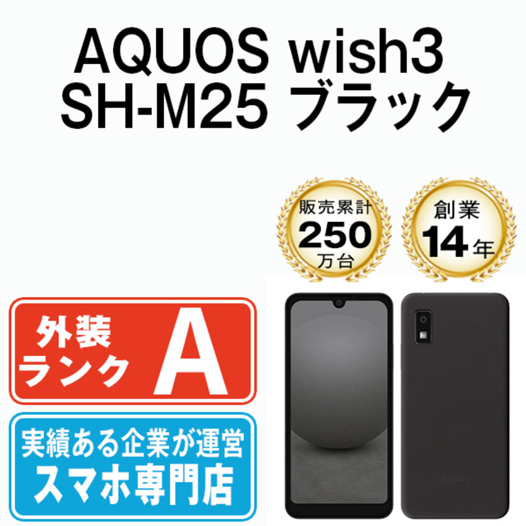 SHARP(シャープ)の【中古】 AQUOS wish3 SH-M25 ブラック SIMフリー 本体 Aランク スマホ シャープ  【送料無料】 shm25bk8mtm スマホ/家電/カメラのスマートフォン/携帯電話(スマートフォン本体)の商品写真