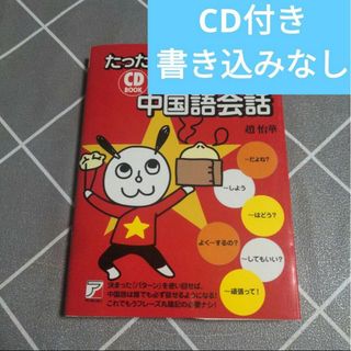 たったの７２パタ－ンでこんなに話せる中国語会話(語学/参考書)