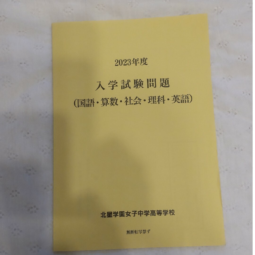 北星女子中学高等学校　2023年度　入学試験問題 エンタメ/ホビーの本(資格/検定)の商品写真