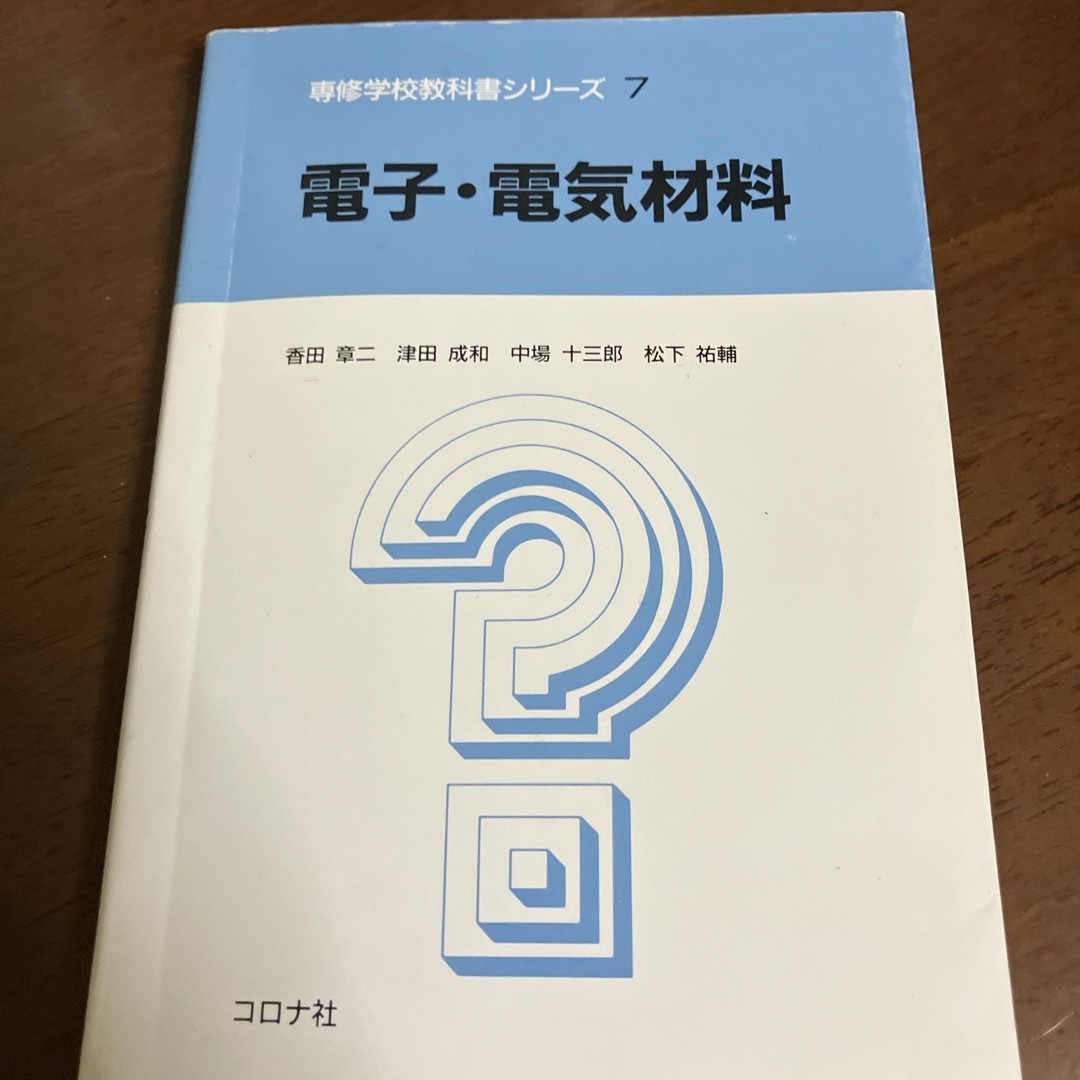 電子・電気材料 エンタメ/ホビーの本(科学/技術)の商品写真