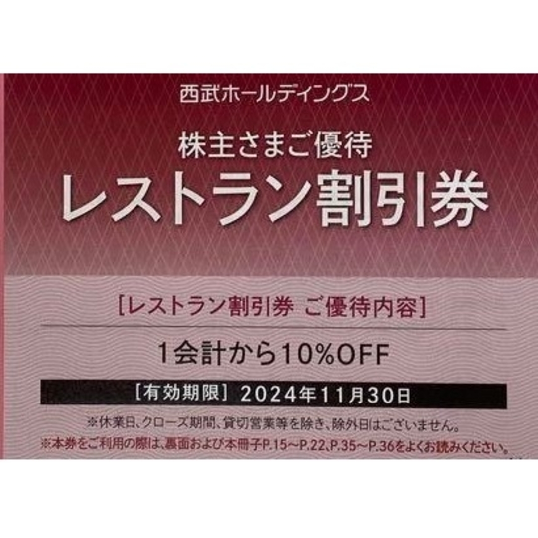 西武百貨店(セイブヒャッカテン)の西武鉄道　株主優待　乗車証　10枚 チケットの乗車券/交通券(鉄道乗車券)の商品写真