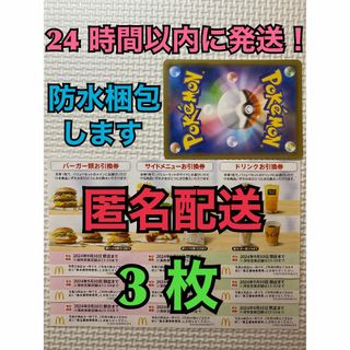 マクドナルド - 【3ぽ1匿名】マクドナルド　株主優待券3セット　ポケモンカード1枚付き　匿名配送