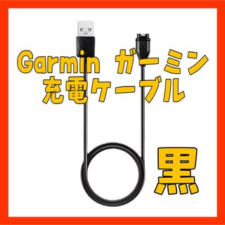 IQ11黒 Garmin ガーミン 充電ケーブル 充電器 スマートウォッチ(その他)