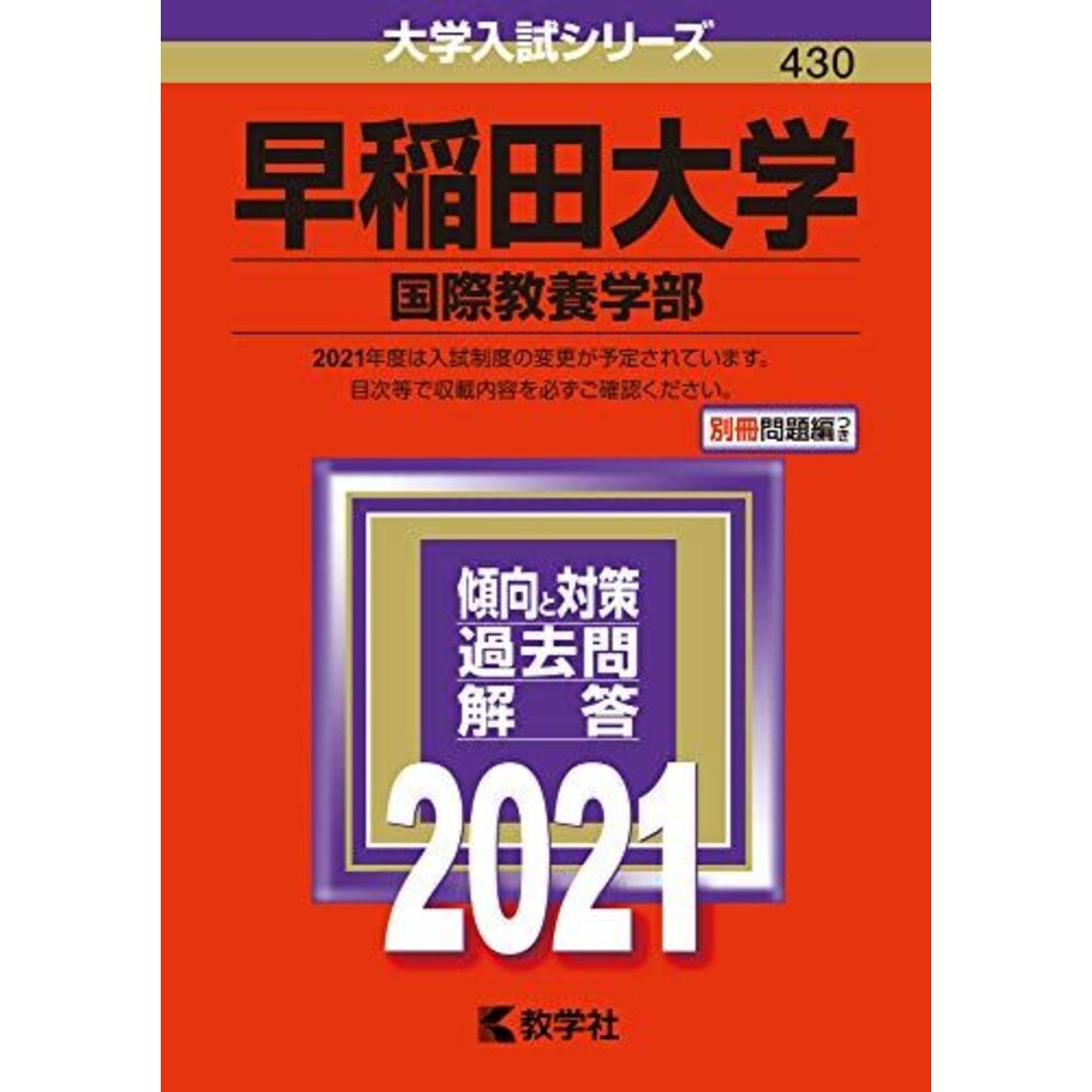 早稲田大学(国際教養学部) (2021年版大学入試シリーズ) 教学社編集部 エンタメ/ホビーの本(語学/参考書)の商品写真