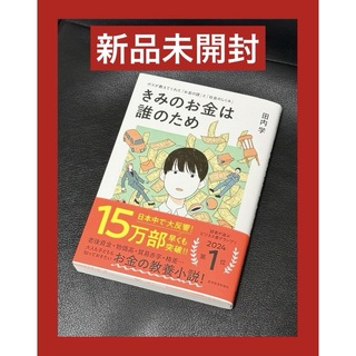 新品未開封　〜「きみのお金は誰のため」〜(ビジネス/経済)