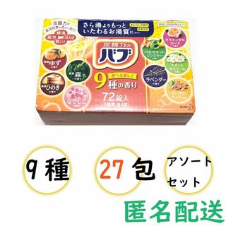 花王　バブ　薬用入力剤　27錠（9種類） アソートセット【匿名配送】(入浴剤/バスソルト)