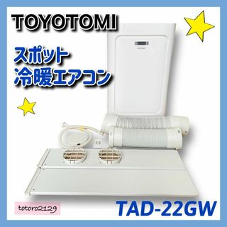 トヨトミ(TOYOTOMI)のTOYOTOMI　スポット 冷暖エアコン　TAD-22GW　トヨトミ(エアコン)