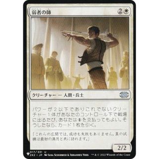 マジックザギャザリング 2X2 弱者の師 (日本語版 コモン) The List ザ・リスト (MTG)(その他)