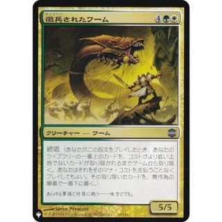 マジックザギャザリング ARB 徴兵されたワーム (日本語版 コモン) The List ザ・リスト (MTG)(その他)