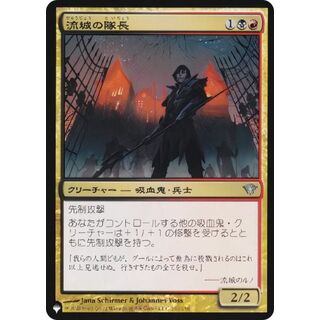 マジックザギャザリング DKA 流城の隊長 (日本語版 コモン) The List ザ・リスト (MTG)(その他)