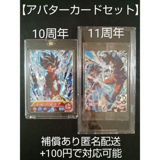 バンダイ(BANDAI)のSDBH 10周年 11周年 アバターカード 2枚セット プレバン限定 箔押し(シングルカード)