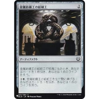 マジックザギャザリング KLD 金属紡績工の組細工 (日本語版 コモン) The List ザ・リスト (MTG)(その他)