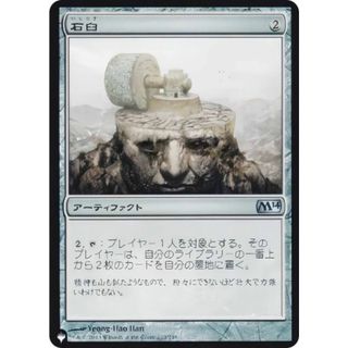 マジックザギャザリング M14 石臼 (日本語版 コモン) The List ザ・リスト (MTG)(その他)