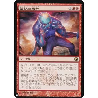 マジックザギャザリング SOM 溶鉄の精神 (日本語版 レア) The List ザ・リスト (MTG)(その他)