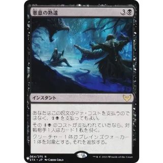 マジックザギャザリング STX 悪意の熟達 (日本語版 レア) The List ザ・リスト (MTG)(その他)