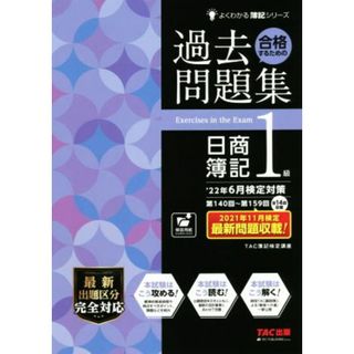 合格するための過去問題集　日商簿記１級(’２２年６月検定対策) よくわかる簿記シリーズ／ＴＡＣ簿記検定講座(編著)(資格/検定)