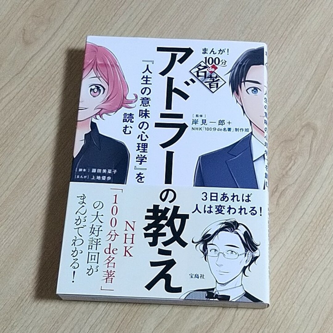 宝島社(タカラジマシャ)のアドラーの教え『人生の意味の心理学』を読む エンタメ/ホビーの本(ビジネス/経済)の商品写真