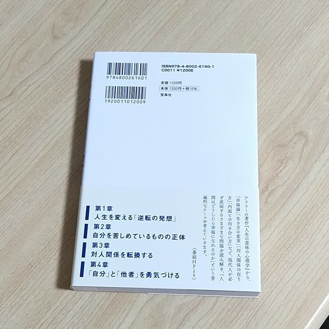 宝島社(タカラジマシャ)のアドラーの教え『人生の意味の心理学』を読む エンタメ/ホビーの本(ビジネス/経済)の商品写真