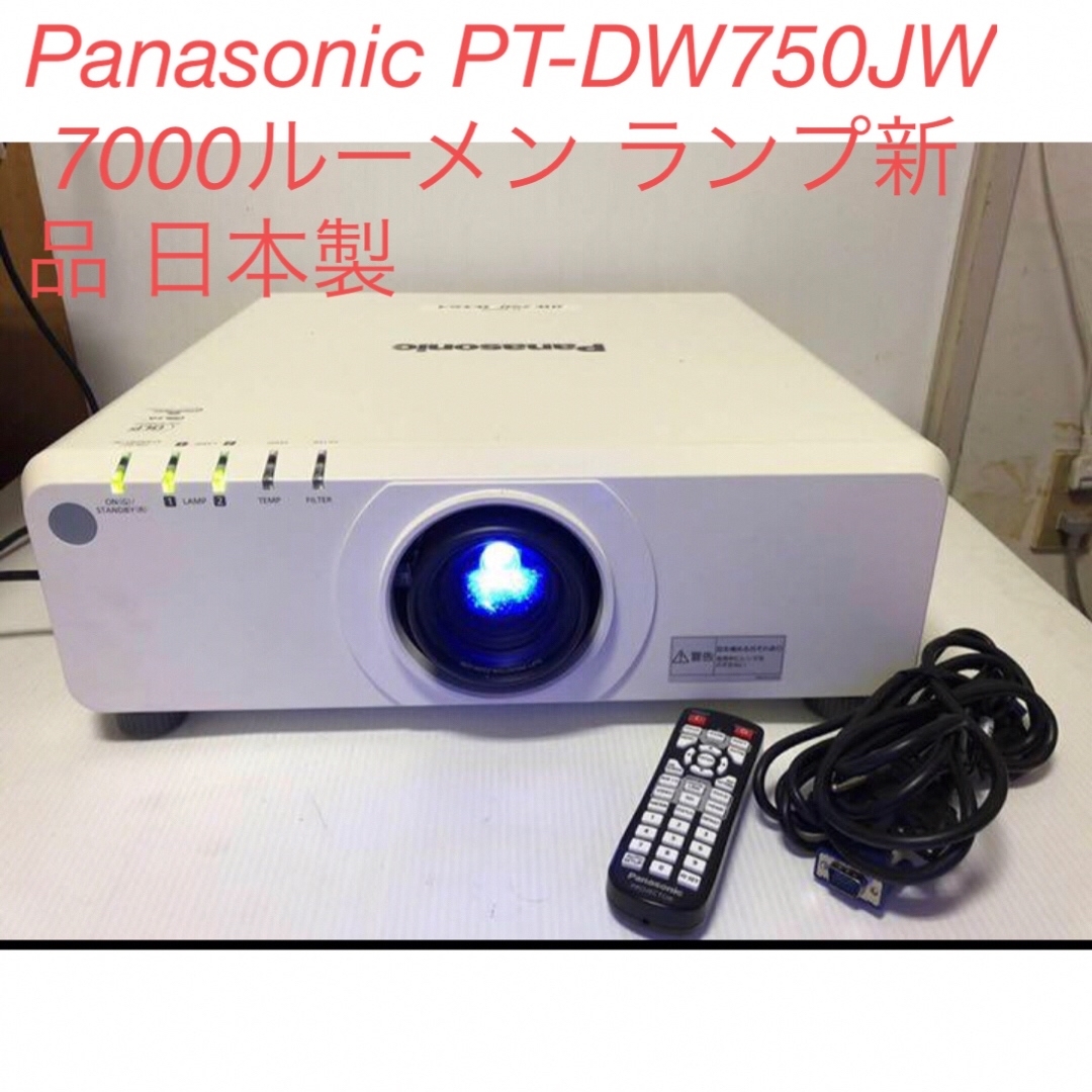 Panasonic(パナソニック)のPanasonic PT-DW750JW 7000ルーメン ランプ新品 日本製 スマホ/家電/カメラのテレビ/映像機器(プロジェクター)の商品写真