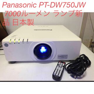 パナソニック(Panasonic)のPanasonic PT-DW750JW 7000ルーメン ランプ新品 日本製(プロジェクター)