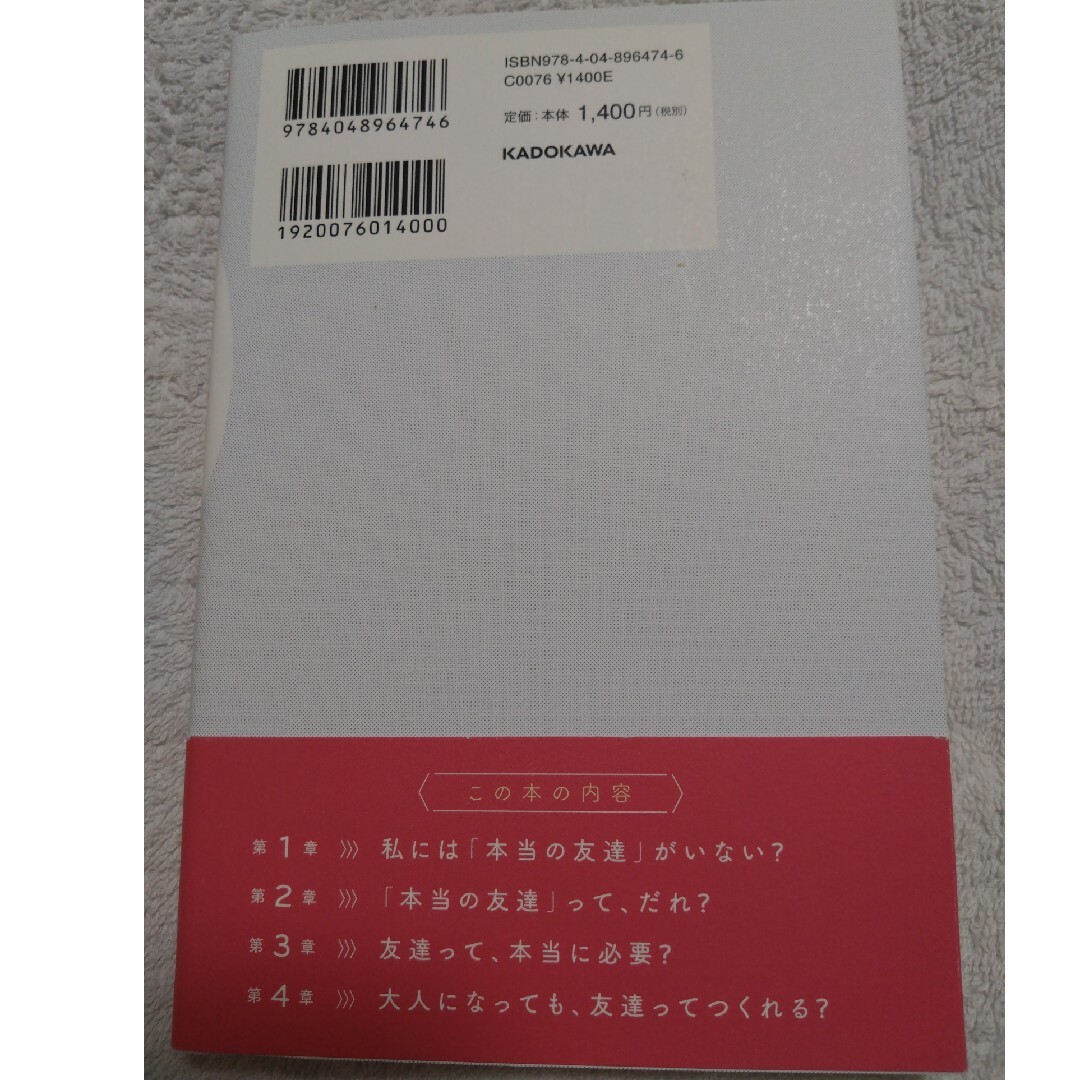 角川書店(カドカワショテン)の「本当の友達がいなくてさびしい」と思ったとき読む本 エンタメ/ホビーの本(住まい/暮らし/子育て)の商品写真