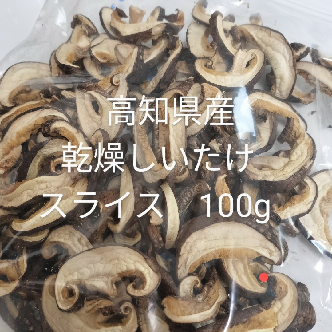 乾燥しいたけ100g 食品/飲料/酒の食品/飲料/酒 その他(その他)の商品写真