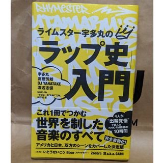 ライムスター宇多丸の「ラップ史」入門