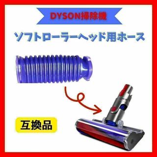 Dyson ダイソン ソフトローラーヘッド用 蛇腹 ホース 互換(掃除機)