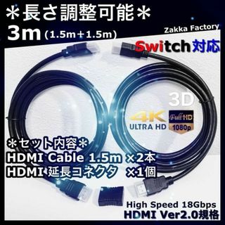 1.5m＋1.5m 4K HDMI ケーブル 延長 Switch ゲーム TV(映像用ケーブル)