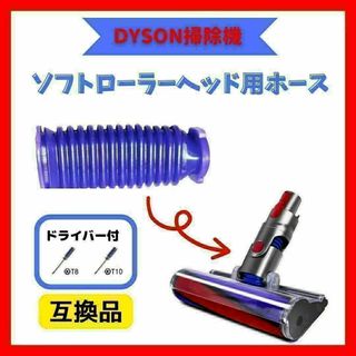 Dyson ダイソン ソフトローラーヘッド用 蛇腹 ホース 互換(掃除機)