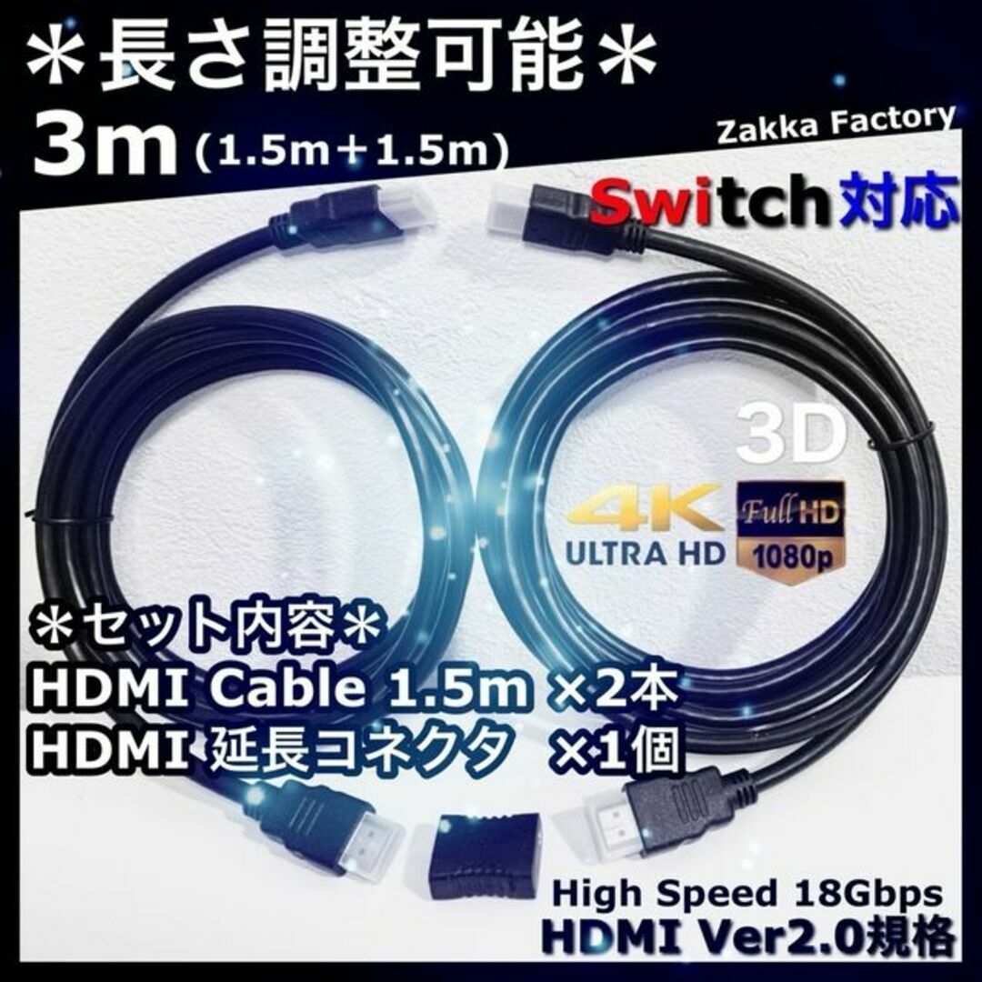 1.5m＋1.5m 4K HDMI ケーブル 延長 Switch ゲーム TV スマホ/家電/カメラのテレビ/映像機器(映像用ケーブル)の商品写真