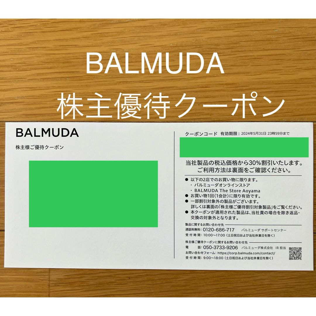 BALMUDA(バルミューダ)のBALMUDA( バルミューダ )株主優待クーポン チケットの優待券/割引券(ショッピング)の商品写真