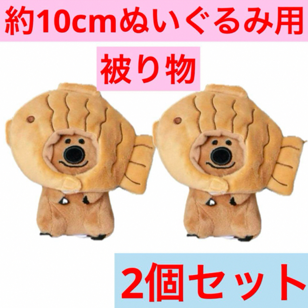 約10cm ぬいぐるみ 用　ぬい服　推しぬい　着せ替え　たい焼き　2個セット ハンドメイドのぬいぐるみ/人形(その他)の商品写真