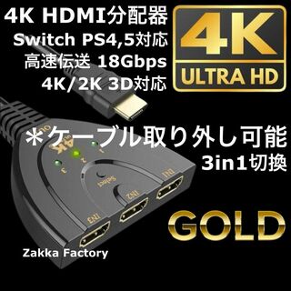 4K 着脱式 HDMIセレクター 切替器 分配器 ケーブル スイッチ対応(映像用ケーブル)