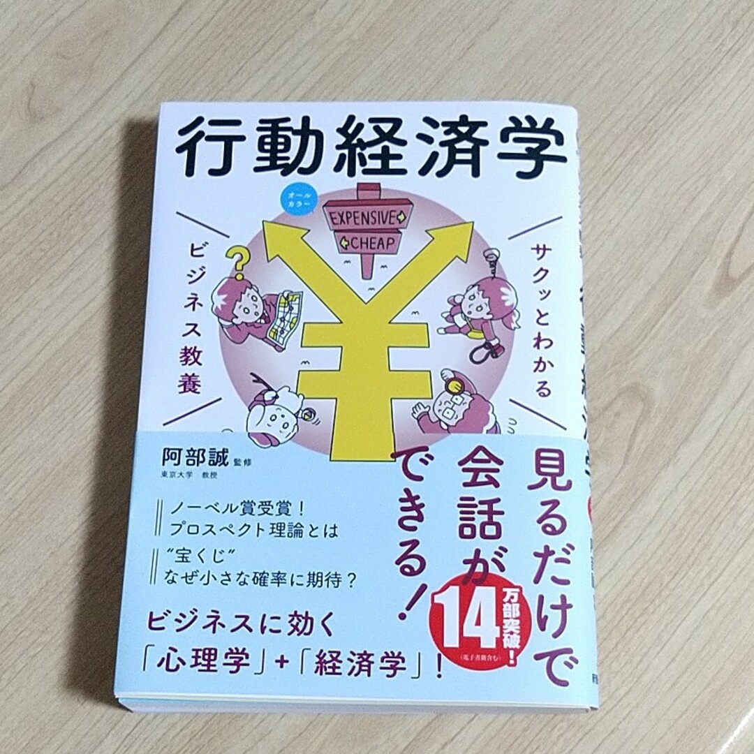 サクッとわかるビジネス教養　行動経済学 エンタメ/ホビーの本(ビジネス/経済)の商品写真