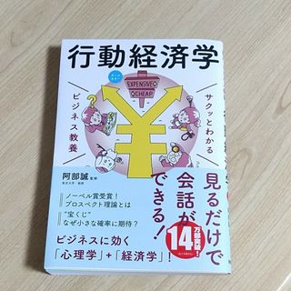 サクッとわかるビジネス教養　行動経済学(ビジネス/経済)