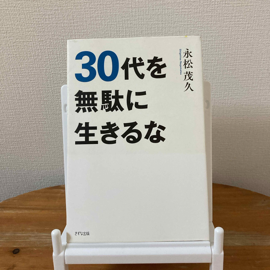 ３０代を無駄に生きるな エンタメ/ホビーの本(ビジネス/経済)の商品写真