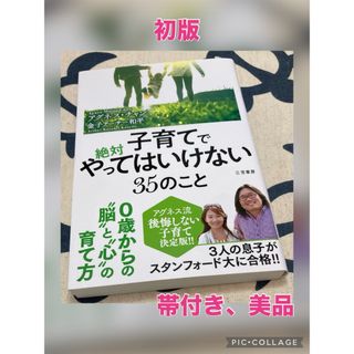 【初版、美品】子育てで絶対やってはいけない３５のこと(結婚/出産/子育て)