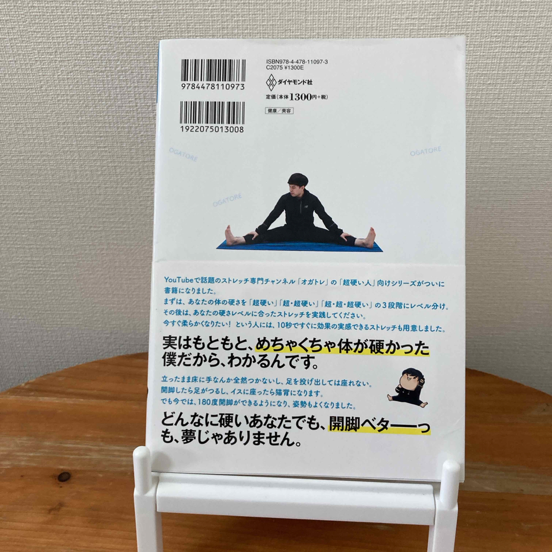 オガトレの超・超・超かたい体が柔らかくなる３０秒ストレッチ エンタメ/ホビーの本(趣味/スポーツ/実用)の商品写真