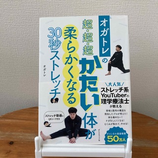 オガトレの超・超・超かたい体が柔らかくなる３０秒ストレッチ