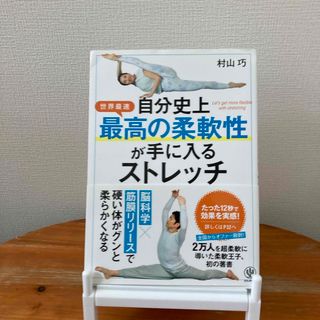 自分史上最高の柔軟性が手に入るストレッチ(趣味/スポーツ/実用)