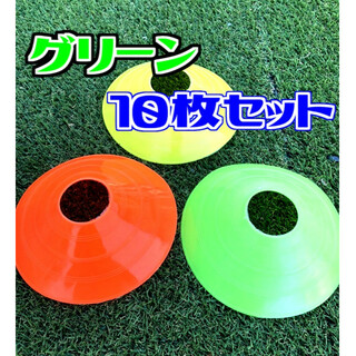 緑マーカーディスク10枚セット マーカーコーン サッカー フットサル(その他)