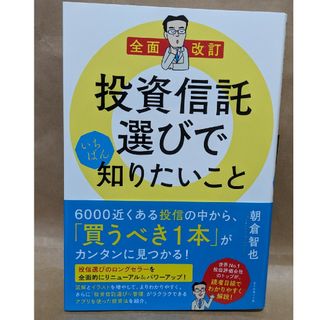 投資信託選びでいちばん知りたいこと  朝倉 智也(ビジネス/経済)